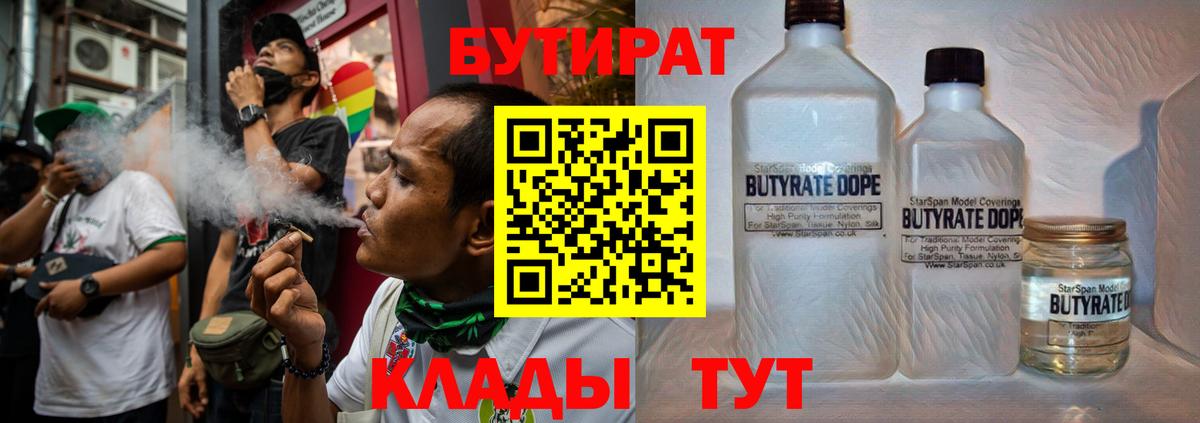 БУТИРАТ Butirat Ленинск-Кузнецкий